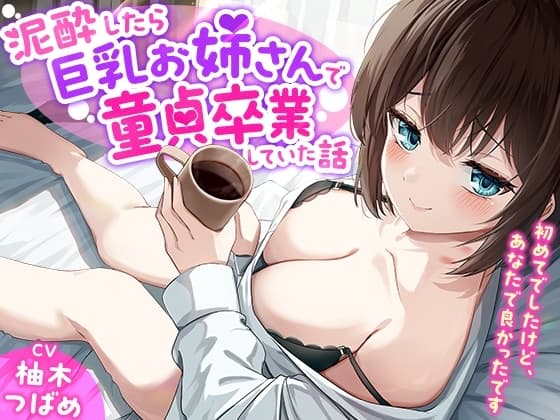 「あなた誰!?」泥酔したら巨乳お姉さんで童貞卒業していた話-初めてでしたけど、あなたで良かったです【KU100】 cover