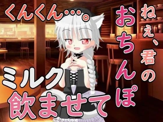 ねぇ……君のおちんぽミルク飲ませてよ cover