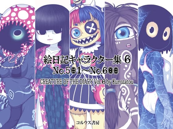 絵日記キャラクター集6 cover