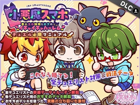 小悪魔スマホ ～ デュエル必勝マニュアル cover