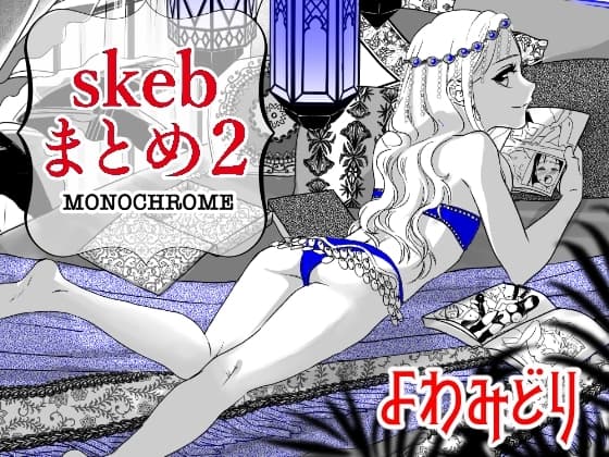 skebまとめ2monochrome cover