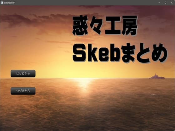 惑々工房Skebまとめ01 cover