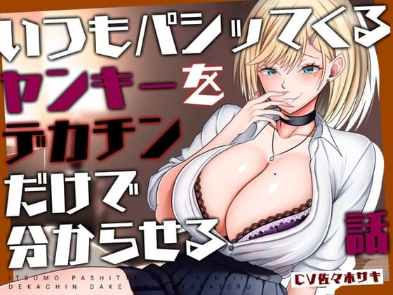 【M向け/轟音オホ/下剋上♡】いつもパシッてくるヤンキーをデカチンだけで分からせる話【リバあり男性受け】 cover