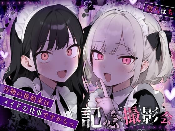 【姿見/マイナンバーカード 必須】記念撮影会～汚物の後始末はメイドの仕事ですからっ！～【変態マゾ専用】 cover