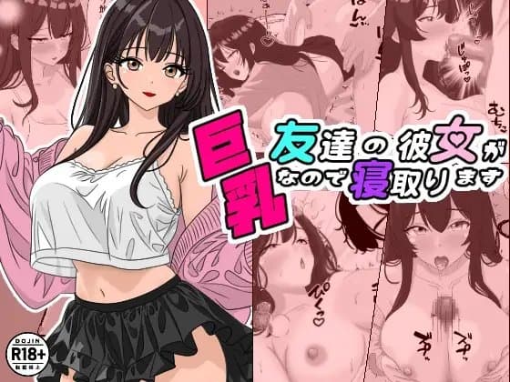 友達の彼女が巨乳なので寝取ります cover
