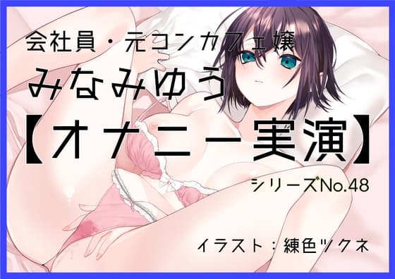 【オナニー実演48】みなみゆう～ローターで勃起クリを刺激してぐちゅグポアツアツおまんこオナニー～ cover
