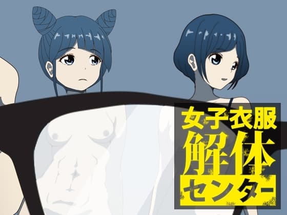 女子衣服解体センター cover