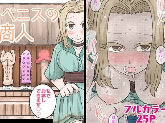 ペニスの商人～私でお試しできます♡♡～ cover