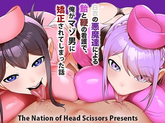 白衣の悪魔達による飴と鞭の看護で、俺がマゾ男に矯正されてしまった話 cover