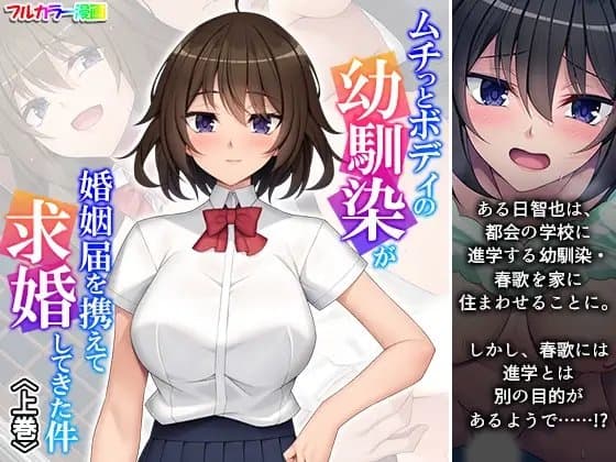 ムチっとボディの幼馴染が婚姻届を携えて求婚してきた件 上巻 cover