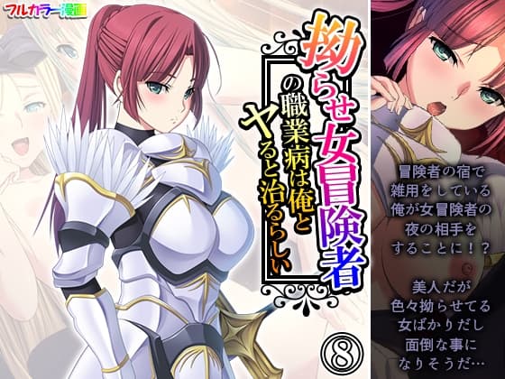 拗らせ女冒険者の職業病は俺とヤると治るらしい 8巻 cover