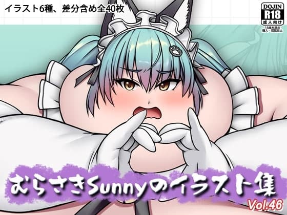 むらさきSunnyのイラスト集Vol.46 cover