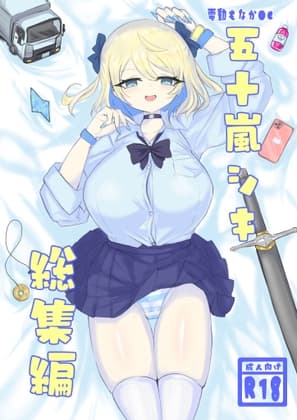 電動もなかOC 五十嵐シキ総集編2023年6月～2025年4月 cover