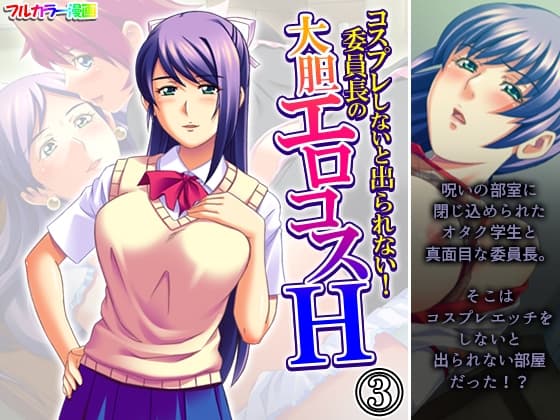 コスプレしないと出られない！委員長の大胆エロコスH 3巻 cover