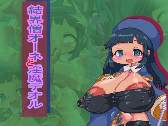 結界僧オーネと淫魔デオル cover