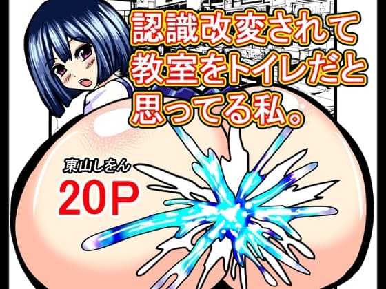 認識改変されて教室をトイレだと思ってる私。 cover