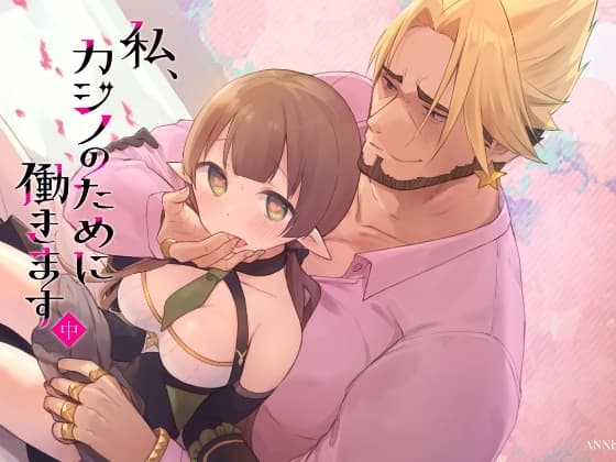 私、カジノのために働きます 中 cover