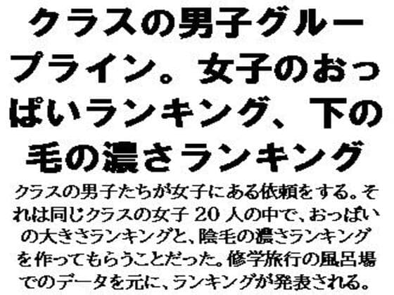 クラスの男子グループライン。女子のおっぱいランキング、下の毛の濃さランキング cover