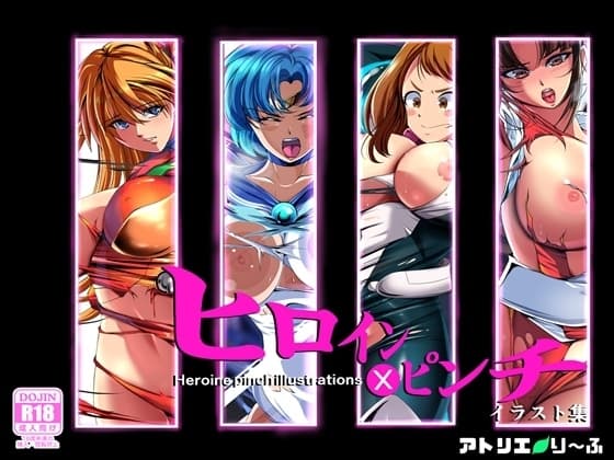 ヒロイン×ピンチ イラスト集 cover