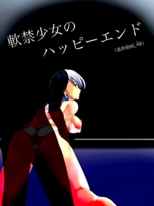 【進捗動画(3)】軟禁少女のハッピーEND cover