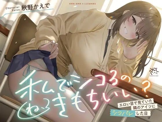 【❤️あまあま×イジワル×色仕掛け❤️】エロい目で見ていた隣のアイツにシコバレした日【ね、私でシコるのきもちぃ...?♪】 cover