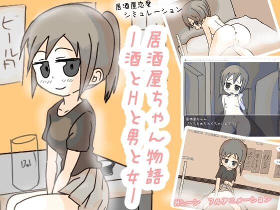 居酒屋ちゃん物語-酒とHと男と女ー cover