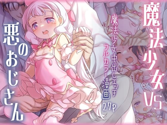 魔法少女VS悪のおじさん cover