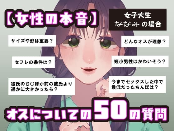 【女性の本音】オスについての50の質問 〜女子大生ななみの場合〜 cover
