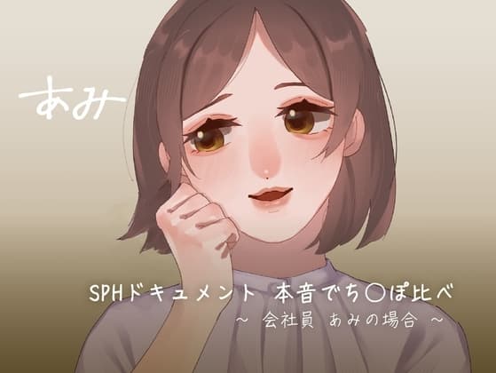 SPHドキュメント 本音でち⚪️ぽ比べ 〜会社員あみの場合〜 cover