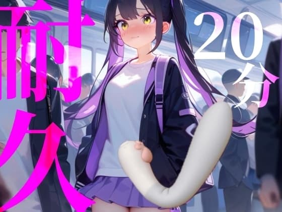 【20分耐久】バイブから逃げられない！擬似痴○プレイ cover