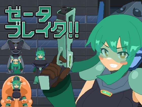 ゼータブレイク!! cover