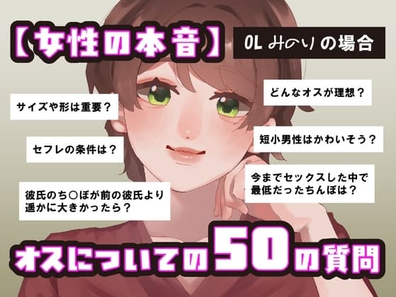 【女性の本音】オスについての50の質問 〜OLみのりの場合〜 cover