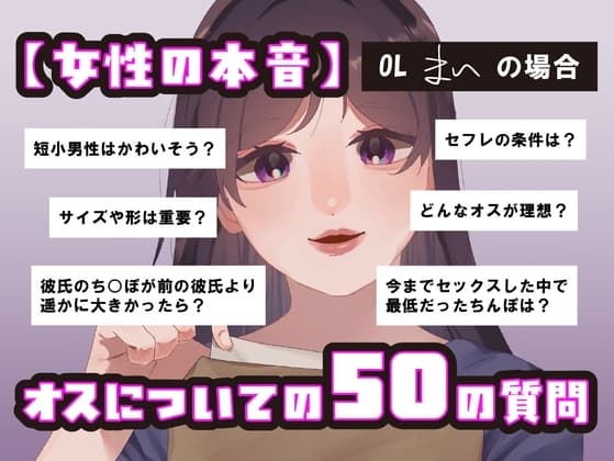 【女性の本音】オスについての50の質問 〜OLまいの場合〜 cover