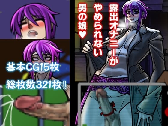 露出オナニーがやめられない男の娘 cover