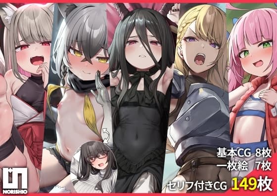 【超特価♪総CG数150枚超】のりしおスタジオCG集大盤振る舞いパック～魔王、女騎士、激イタアラサーオタク、時折メ○ガキ、しまいにのじゃ○リ狐っ子～【台本付き♪】 cover