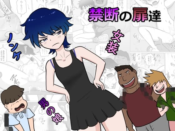 禁断の扉達 cover