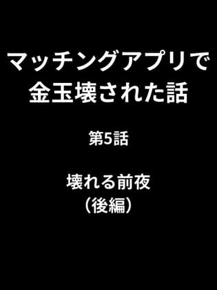 マッチングアプリで金玉壊された話/第5話:壊れる前夜(後編) cover