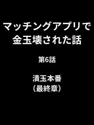 マッチングアプリで金玉壊された話/第6話:潰玉本番(最終章) cover