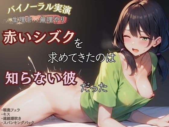 【生理中×無理やり】赤いシズクを求めてきたのは知らない彼だった cover