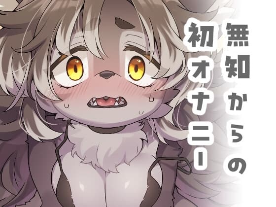 ジルちゃんのはじめて cover