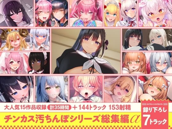 【15作品35時間】チンカス汚ちんぽシリーズ総集編α【録り下ろし7トラックを収録!!】 cover