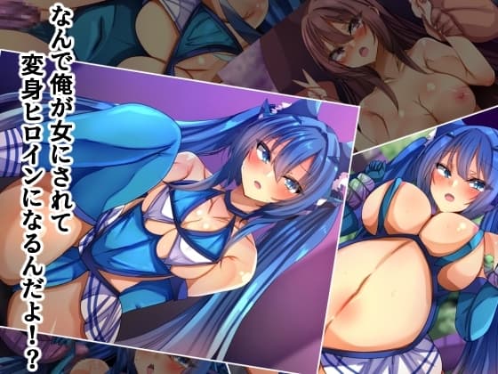なんで俺が女にされて変身ヒロインになるんだよ⁉ cover