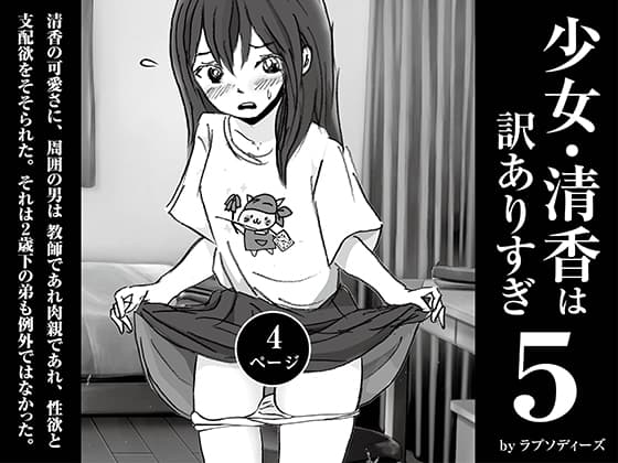 少女・清香は訳ありすぎ5 cover