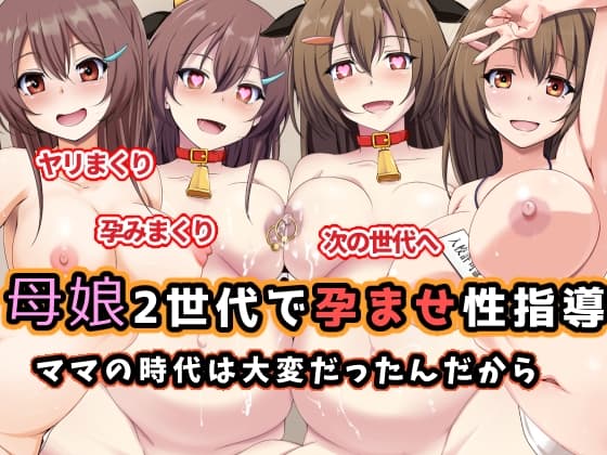 母娘2世代で孕ませ性指導/ママの時代は大変だったんだから cover