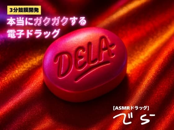✨️キラキラacmeなボーナストラック付き✨️【3分鼓膜開発】本当にガクガクする電子ドラッグ [ASMRドラッグ DELA(でら)] cover