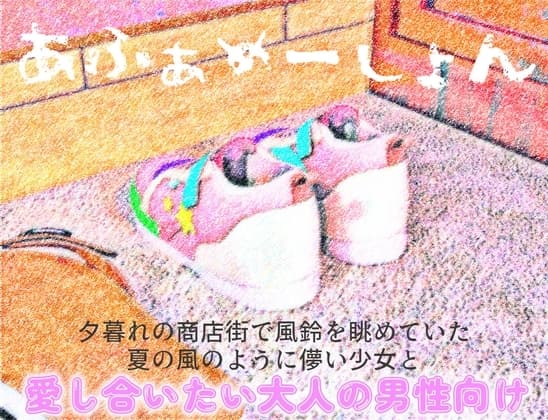 『あふぁめーしょん』夕暮れの商店街で風鈴を眺めていた夏の風のように儚い少女と cover