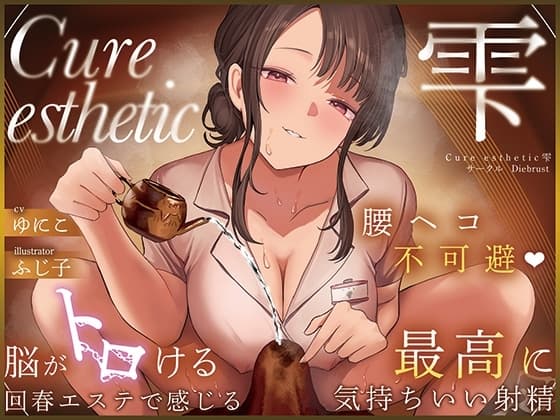 【本格回春メンエス3時間！】Cure esthetic雫〜腰ヘコ不可避♡脳がトロける回春エステで感じる最高に気持ちいい射精♡〜 cover