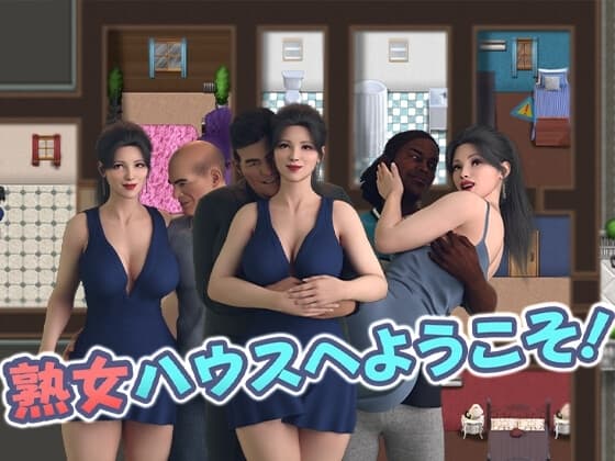 熟女ハウスへようこそ! cover