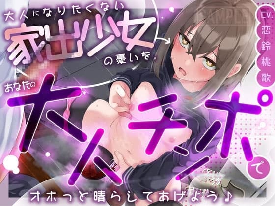 大人になりたくない家出少女の憂いを、あなたの大人チンポでオホっと晴らしてあげよう(KU100マイク収録作品) cover