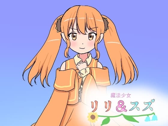 魔法少女リリ&スズ4 cover